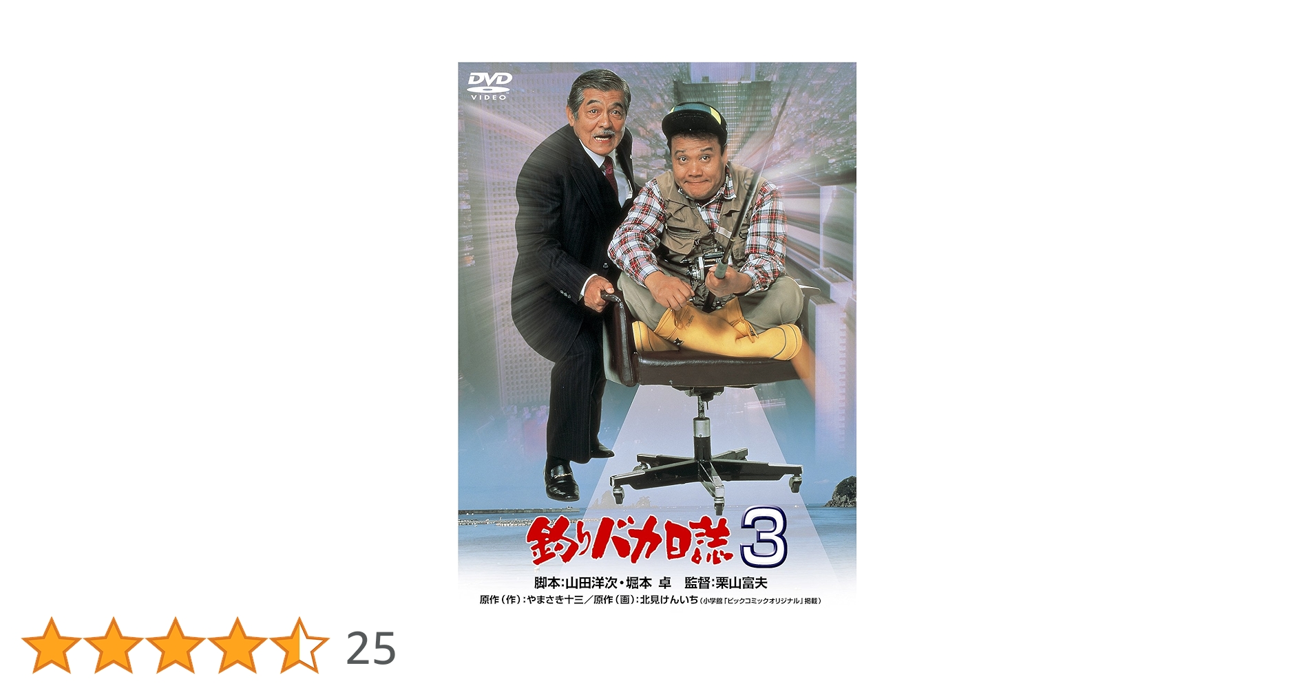 Amazon.co.jp: 釣りバカ日誌3 [DVD] : 西田敏行, 石田えり, 五月